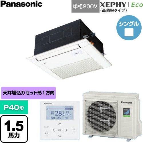 [PA-P40DM7SHNC] XEPHY Eco（高効率タイプ） パナソニック 業務用エアコン 1方向天井カセット形 P40形 1.5馬力相当 ホワイト 【送料無料】【直送 代引・土日祝配送 不可】｜関西トリカエ隊店