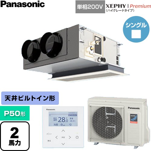 [PA-P50F7SGNC] XEPHY Premium（ハイグレードタイプ） パナソニック 業務用エアコン 天井ビルトインカセット形 P50形 2馬力相当 ホワイト 【送料無料】【直送 代引・土日祝配送 不可】｜関西トリカエ隊店