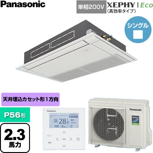 [PA-P56D7SHNC] XEPHY Eco（高効率タイプ） パナソニック 業務用エアコン 高天井用1方向カセット形 P56形 2.3馬力相当 ホワイト 【送料無料】【直送 代引・土日祝配送 不可】｜関西トリカエ隊店