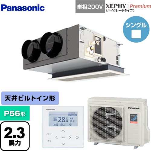 [PA-P56F7SGNBC] XEPHY Premium（ハイグレードタイプ） パナソニック 業務用エアコン 天井ビルトインカセット形 P56形 2.3馬力相当 ホワイト 【送料無料】【直送 代引・土日祝配送 不可】