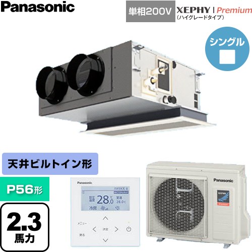 [PA-P56F7SGNC] XEPHY Premium（ハイグレードタイプ） パナソニック 業務用エアコン 天井ビルトインカセット形 P56形 2.3馬力相当 ホワイト 【送料無料】【直送 代引・土日祝配送 不可】｜関西トリカエ隊店