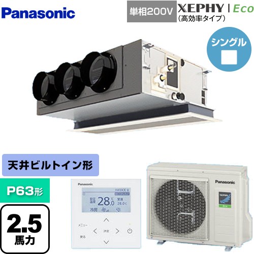 [PA-P63F7SHNBC] XEPHY Eco（高効率タイプ） パナソニック 業務用エアコン 天井ビルトインカセット形 P63形 2.5馬力相当 ホワイト 【送料無料】【直送 代引・土日祝配送 不可】