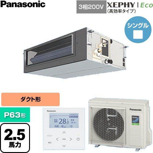 [PA-P63FE7HNC] XEPHY Eco（高能率手合い） パナソニック 御役目用冷房装置 ビルトインオールダクト形 P63形 2.5意気込み好いかげんに 【貨物輸送無料】【直送 代引・週末祝送りとどける 不可】