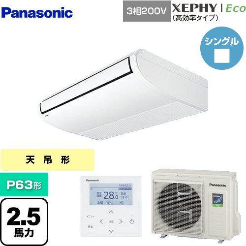 [PA-P63T7HNB] XEPHY Eco（高効率タイプ） パナソニック 業務用エアコン 天井吊形 P63形 2.5馬力相当 ホワイト 【送料無料】【メーカー直送品】【代引・土日祝配送 不可】