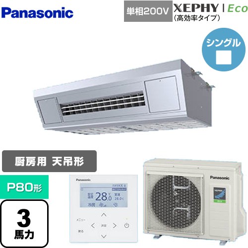 [PA-P80V7SHNB] XEPHY Eco（高効率タイプ） パナソニック 業務用エアコン 天吊形厨房用 P80形 3馬力相当 ステンレス 【送料無料】【メーカー直送品】【代引・土日祝配送 不可】 138,980円