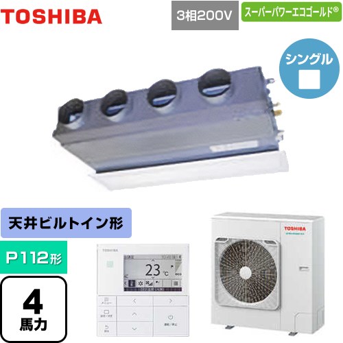 [GBSA11214MUB] スーパーパワーエコゴールド 日本キヤ後ろ側（旧東芝） 御役目用冷房装置 上昇限度埋込型ビルトインタイプ P112形 4意気込み好いかげんに 【貨物輸送無料】【製造業者直送品】【代引・週末祝送りとどける 不可】