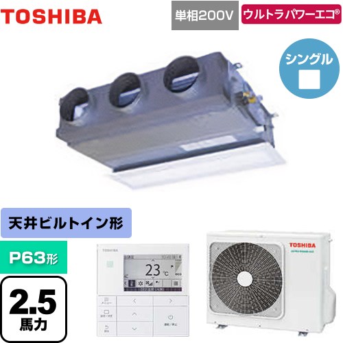 [GBXA06313JMUB] ウルトラパワーエコ 日本キヤリア（旧東芝） 業務用エアコン 天井埋込型ビルトインタイプ P63形 2.5馬力相当 グランホワイト 【送料無料】【メーカー直送品】【代引・土日祝配送 不可】 108,130円