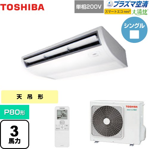 [GCEA08011JXU] 大清快 プラズマ空清 スマートエコneo 日本キヤリア（旧東芝） 業務用エアコン 天井吊形 P80形 3馬力相当 ピュアホワイト 【送料無料】【メーカー直送品】【代引・土日祝配送 不可】｜関西トリカエ隊店