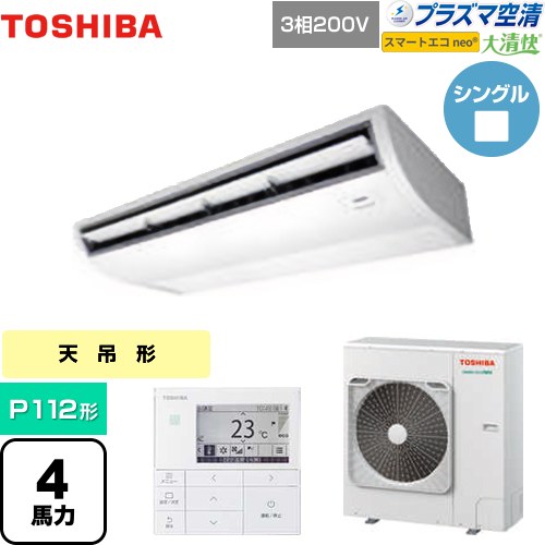 [GCEA11212MUB] 大清快 プラズマ空清 スマートエコneo 日本キヤリア（旧東芝） 業務用エアコン 天井吊形 P112形 4馬力相当 ピュアホワイト 【送料無料】【直送 代引・土日祝配送 不可】｜関西トリカエ隊店