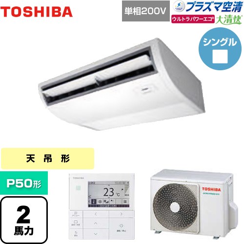 [GCXA05013JMUB] 大清快 プラズマ空清 ウルトラパワーエコ 日本キヤリア（旧東芝） 業務用エアコン 天井吊形 P50形 2馬力相当 ピュアホワイト 【送料無料】【メーカー直送品】【代引・土日祝配送 不可】｜関西トリカエ隊店