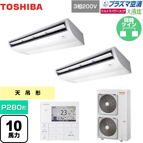 [GCXB28013MUB] 大清快 プラズマ空清 ウルトラパワーエコ 日本キヤリア（旧東芝） 業務用エアコン 天井吊形 P280形 10馬力相当 ピュアホワイト 【送料無料】【メーカー直送品】【代引・土日祝配送 不可】