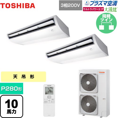 [GCXB28013XU] 大清快 プラズマ空清 ウルトラパワーエコ 日本キヤリア（旧東芝） 業務用エアコン 天井吊形 P280形 10馬力相当 ピュアホワイト 【送料無料】【メーカー直送品】【代引・土日祝配送 不可】
