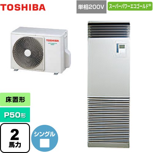 [GFSA05013JBU] スーパーパワーエコゴールド 日本キヤリア（旧東芝） 業務用エアコン 床置形 スタンドタイプ P50形 2馬力相当 シルキーシェード 【送料無料】【メーカー直送品】【代引・土日祝配送 不可】｜関西トリカエ隊店