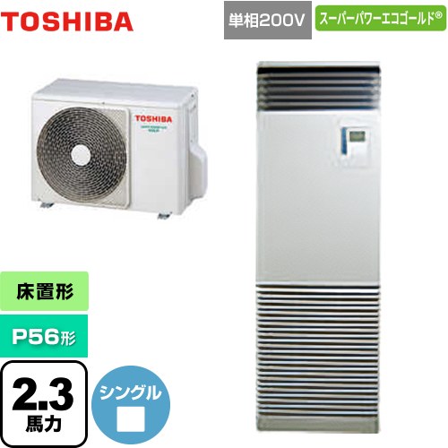 [GFSA05613JBU] スーパーパワーエコゴールド 日本キヤリア（旧東芝） 業務用エアコン 床置形 スタンドタイプ P56形 2.3馬力相当 シルキーシェード 【送料無料】【メーカー直送品】【代引・土日祝配送 不可】｜関西トリカエ隊店
