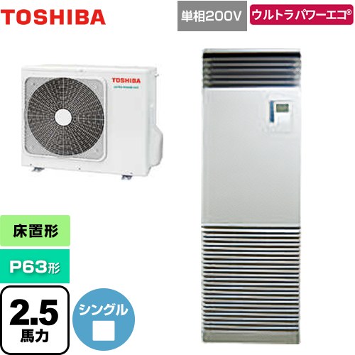 [GFXA06313JBU] ウルトラパワーエコ 日本キヤリア（旧東芝） 業務用エアコン 床置形 スタンドタイプ P63形 2.5馬力相当 シルキーシェード 【送料無料】【メーカー直送品】【代引・土日祝配送 不可】