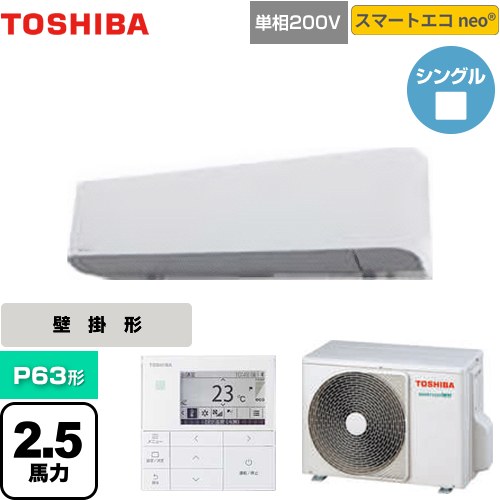 【無料3年保証】[GKEA06311JMUB] スマートエコneo 日本キヤリア（旧東芝） 業務用エアコン 壁掛形 P63形 2.5馬力相当 グランホワイト 【送料無料】【直送 代引・土日祝配送 不可】