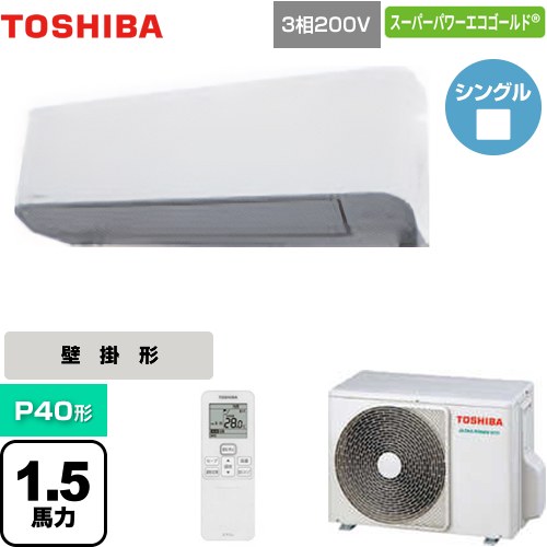 [GKSA04013XU] スーパーパワーエコゴールド 日本キヤリア（旧東芝） 業務用エアコン 壁掛形 P40形 1.5馬力相当 グランホワイト 【送料無料】【メーカー直送品】【代引・土日祝配送 不可】