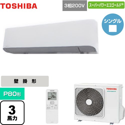 [GKSA08013XU] スーパーパワーエコゴールド 日本キヤリア（旧東芝） 業務用エアコン 壁掛形 P80形 3馬力相当 グランホワイト 【送料無料】【メーカー直送品】【代引・土日祝配送 不可】