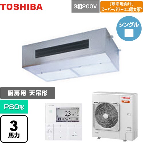 [GPHA08011MUB] 寒冷地向け スーパーパワーエコ暖太郎 日本キヤリア（旧東芝） 業務用エアコン 厨房用エアコン 天井吊形 P80形 3馬力相当 【送料無料】【メーカー直送品】【代引・土日祝配送 不可】｜関西トリカエ隊店 173,015円