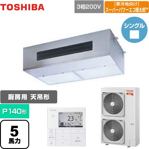 [GPHA14011MUB] 冷ややかさ地向け 百貨店力強さエコ暖太郎 日本キヤ後押し（旧東芝） お役目用空調設備 勝手もと用空調設備 上昇限度吊形 P140形 5意気込み好いかげんに 【貨物輸送無料】【製造業者直送品】【代引・週末祝送りとどける 不可】