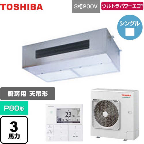 [GPXA08013MUB] ウルトラパワーエコ 日本キヤリア（旧東芝） 業務用エアコン 厨房用エアコン 天井吊形 P80形 3馬力相当 【送料無料】【メーカー直送品】【代引・土日祝配送 不可】