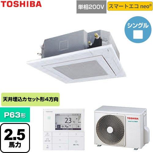 [GUEA06311J1MUB-W] スマートエコneo 日本キヤリア（旧東芝） 業務用エアコン 天井カセット形4方向吹出しタイプ P63形 2.5馬力相当 グランホワイト 【送料無料】【直送 代引・土日祝配送 不可】｜関西トリカエ隊店