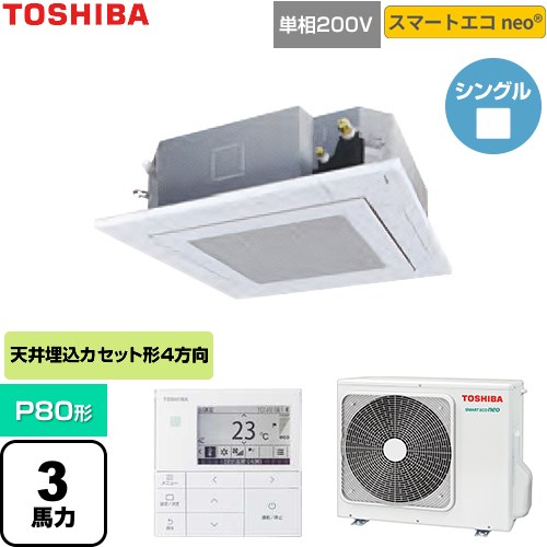 [GUEA08011J1MUB-W] スマートエコneo 日本キヤリア（旧東芝） 業務用エアコン 天井カセット形4方向吹出しタイプ P80形 3馬力相当 グランホワイト 【送料無料】【直送 代引・土日祝配送 不可】