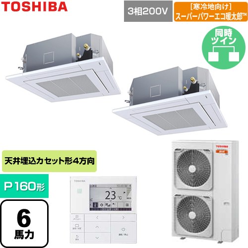 [GUHB160111MUB-W] 寒冷地向けスーパーパワーエコ暖太郎 日本キヤリア（旧東芝） 業務用エアコン 天井カセット形4方向吹出しタイプ P160形 6馬力相当 グランホワイト 【送料無料】【直送 代引・土日祝配送 不可】