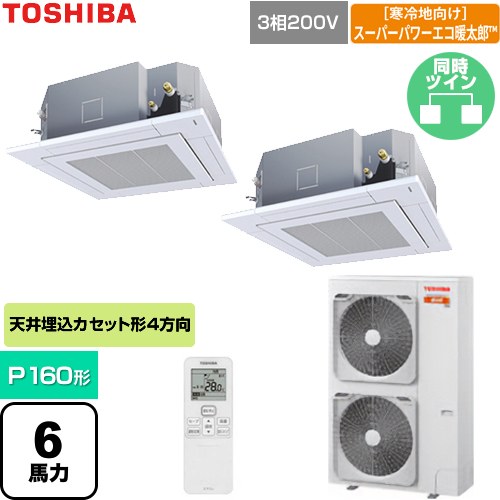 [GUHB160111XU-W] 寒冷地向けスーパーパワーエコ暖太郎 日本キヤリア（旧東芝） 業務用エアコン 天井カセット形4方向吹出しタイプ P160形 6馬力相当 グランホワイト 【送料無料】【直送 代引・土日祝配送 不可】