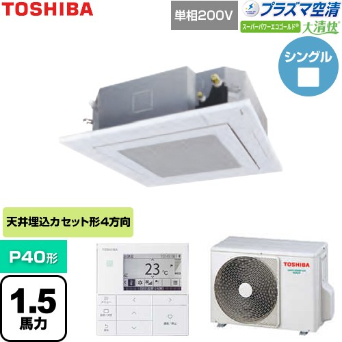 [GUSA04013JP1MUB-W] 大清快スーパーパワーエコゴールド 日本キヤリア（旧東芝） 業務用エアコン 天井カセット形4方向吹出しタイプ P40形 1.5馬力相当 グランホワイト 【送料無料】【直送 代引・土日祝配送 不可】