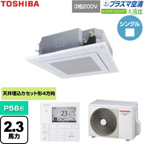 [GUSA05613P1MUB-W] 大清快スーパーパワーエコゴールド 日本キヤリア（旧東芝） 業務用エアコン 天井カセット形4方向吹出しタイプ P56形 2.3馬力相当 グランホワイト 【送料無料】【直送 代引・土日祝配送 不可】 132,991円