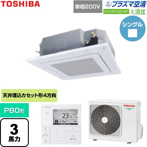 [GUSA08013JP1MUB-W] 大清快スーパーパワーエコゴールド 日本キヤリア（旧東芝） 業務用エアコン 天井カセット形4方向吹出しタイプ P80形 3馬力相当 グランホワイト 【送料無料】【直送 代引・土日祝配送 不可】