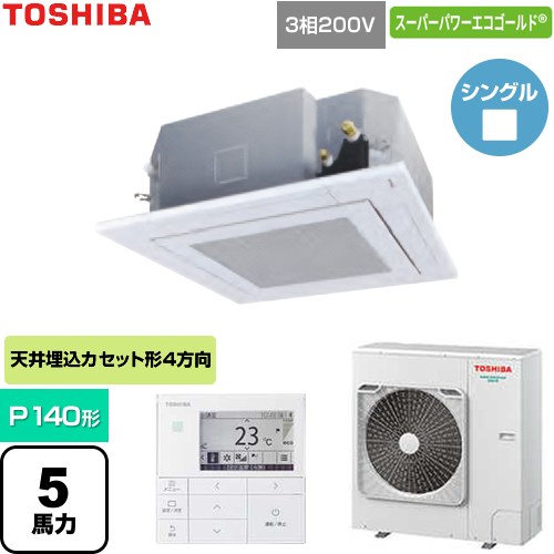 [GUSA140141MUB-W] スーパーパワーエコゴールド 日本キヤリア（旧東芝） 業務用エアコン 天井カセット形4方向吹出しタイプ P140形 5馬力相当 グランホワイト 【送料無料】【直送 代引・土日祝配送 不可】