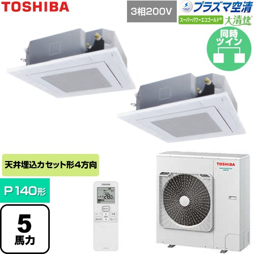 [GUSB14014P1XU-W] 大清快スーパーパワーエコゴールド 日本キヤリア（旧東芝） 業務用エアコン 天井カセット形4方向吹出しタイプ P140形 5馬力相当 グランホワイト 【送料無料】【直送 代引・土日祝配送 不可】｜関西トリカエ隊店