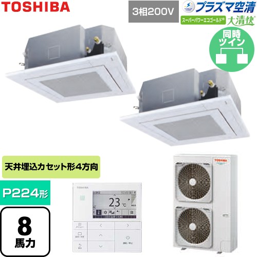 [GUSB22414P1MUB-W] 大清快スーパーパワーエコゴールド 日本キヤリア（旧東芝） 業務用エアコン 天井カセット形4方向吹出しタイプ P224形 8馬力相当 グランホワイト 【送料無料】【直送 代引・土日祝配送 不可】