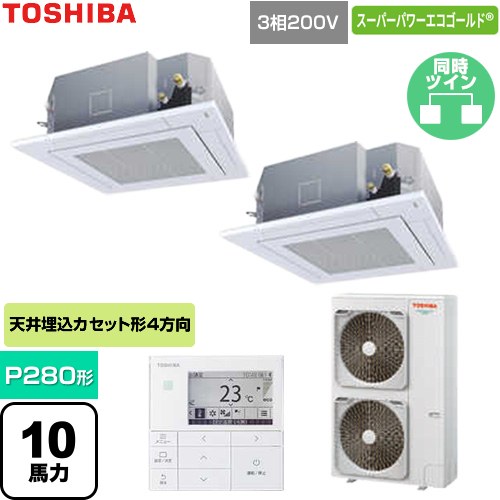 [GUSB280141MUB-W] スーパーパワーエコゴールド 日本キヤリア（旧東芝） 業務用エアコン 天井カセット形4方向吹出しタイプ P280形 10馬力相当 グランホワイト 【送料無料】【直送 代引・土日祝配送 不可】