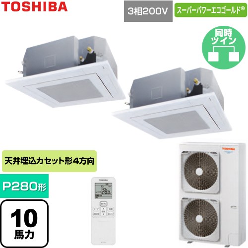 [GUSB280141XU-W] スーパーパワーエコゴールド 日本キヤリア（旧東芝） 業務用エアコン 天井カセット形4方向吹出しタイプ P280形 10馬力相当 グランホワイト 【送料無料】【直送 代引・土日祝配送 不可】