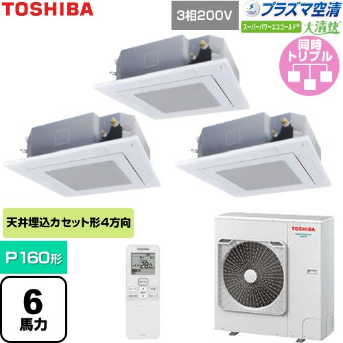 [GUSC16014P1XU-W] 大清快スーパーパワーエコゴールド 日本キヤリア（旧東芝） 業務用エアコン 天井カセット形4方向吹出しタイプ P160形 6馬力相当 グランホワイト 【送料無料】【直送 代引・土日祝配送 不可】