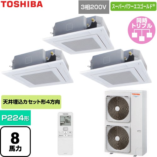[GUSC224141XU-W] スーパーパワーエコゴールド 日本キヤリア（旧東芝） 業務用エアコン 天井カセット形4方向吹出しタイプ P224形 8馬力相当 グランホワイト 【送料無料】【直送 代引・土日祝配送 不可】