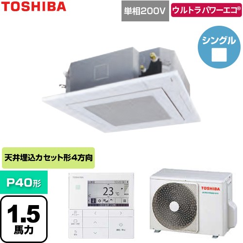 [GUXA04013J1MUB-W] ウルトラパワーエコ 日本キヤリア（旧東芝） 業務用エアコン 天井カセット形4方向吹出しタイプ P40形 1.5馬力相当 グランホワイト 【送料無料】【直送 代引・土日祝配送 不可】｜関西トリカエ隊店