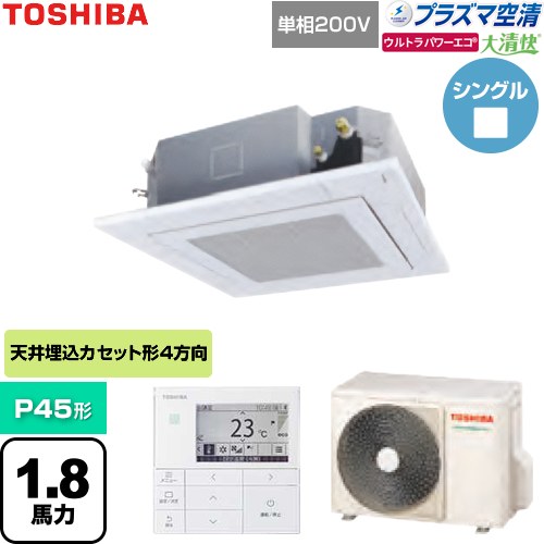 [GUXA04513JP1MUB-W] 大清快ウルトラパワーエコ 日本キヤリア（旧東芝） 業務用エアコン 天井カセット形4方向吹出しタイプ P45形 1.8馬力相当 グランホワイト 【送料無料】【直送 代引・土日祝配送 不可】｜関西トリカエ隊店