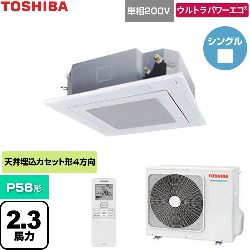 [GUXA05613J1XU-W] ウルトラパワーエコ 日本キヤリア（旧東芝） 業務用エアコン 天井カセット形4方向吹出しタイプ P56形 2.3馬力相当 グランホワイト 【送料無料】【直送 代引・土日祝配送 不可】