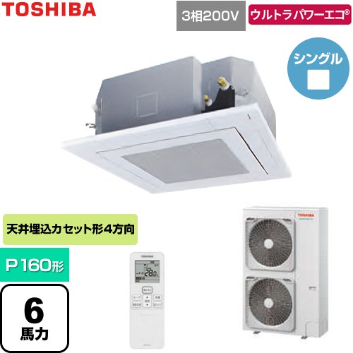 [GUXA160131XU-W] ウルトラパワーエコ 日本キヤリア（旧東芝） 業務用エアコン 天井カセット形4方向吹出しタイプ P160形 6馬力相当 グランホワイト 【送料無料】【直送 代引・土日祝配送 不可】