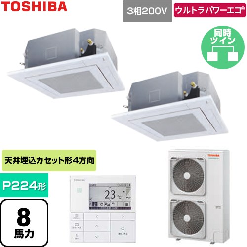 [GUXB224131MUB-W] ウルトラパワーエコ 日本キヤリア（旧東芝） 業務用エアコン 天井カセット形4方向吹出しタイプ P224形 8馬力相当 グランホワイト 【送料無料】【直送 代引・土日祝配送 不可】｜関西トリカエ隊店