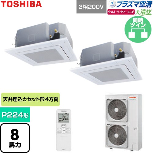 [GUXB22413P1XU-W] 大清快ウルトラパワーエコ 日本キヤリア（旧東芝） 業務用エアコン 天井カセット形4方向吹出しタイプ P224形 8馬力相当 グランホワイト 【送料無料】【直送 代引・土日祝配送 不可】 304,847円