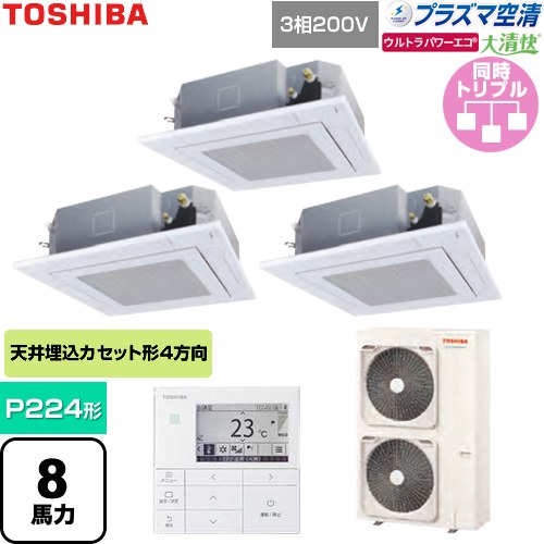 [GUXC22413P1MUB-W] 大清快ウルトラパワーエコ 日本キヤリア（旧東芝） 業務用エアコン 天井カセット形4方向吹出しタイプ P224形 8馬力相当 グランホワイト 【送料無料】【直送 代引・土日祝配送 不可】 375,119円