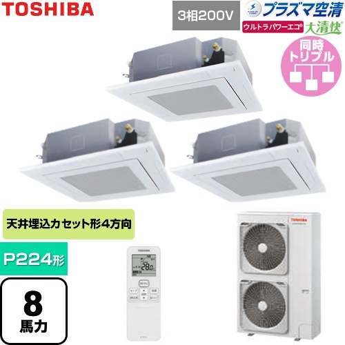 [GUXC22413P1XU-W] 大清快ウルトラパワーエコ 日本キヤリア（旧東芝） 業務用エアコン 天井カセット形4方向吹出しタイプ P224形 8馬力相当 グランホワイト 【送料無料】【直送 代引・土日祝配送 不可】