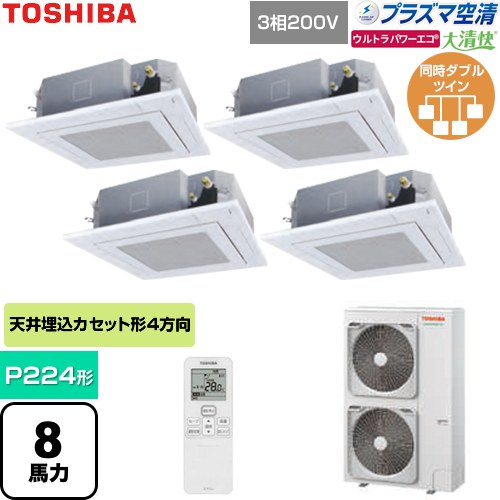 [GUXF22413P1XU-W] 大清快ウルトラパワーエコ 日本キヤリア（旧東芝） 業務用エアコン 天井カセット形4方向吹出しタイプ P224形 8馬力相当 グランホワイト 【送料無料】【直送 代引・土日祝配送 不可】