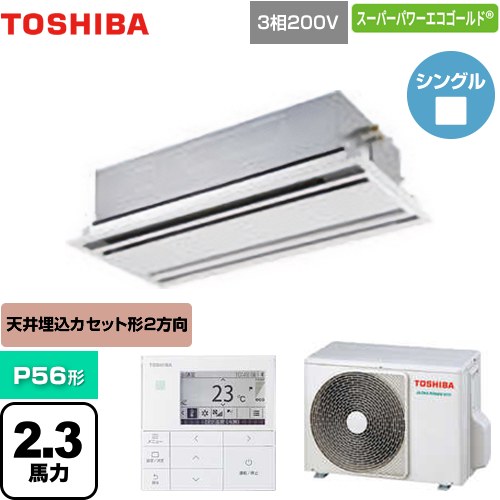 [GWSA05613MUB] スーパーパワーエコゴールド 日本キヤリア（旧東芝） 業務用エアコン 天井カセット形2方向吹出しタイプ P56形 2.3馬力相当 ムーンホワイト 【送料無料】【メーカー直送品】【代引・土日祝配送 不可】