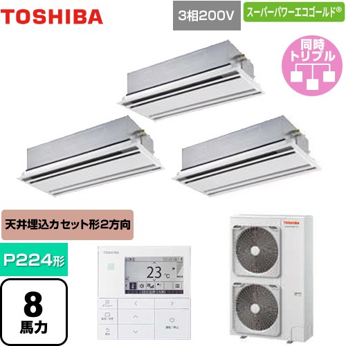 [GWSC22414MUB] スーパーパワーエコゴールド 日本キヤリア（旧東芝） 業務用エアコン 天井カセット形2方向吹出しタイプ P224形 8馬力相当 ムーンホワイト 【送料無料】【直送 代引・土日祝配送 不可】｜関西トリカエ隊店